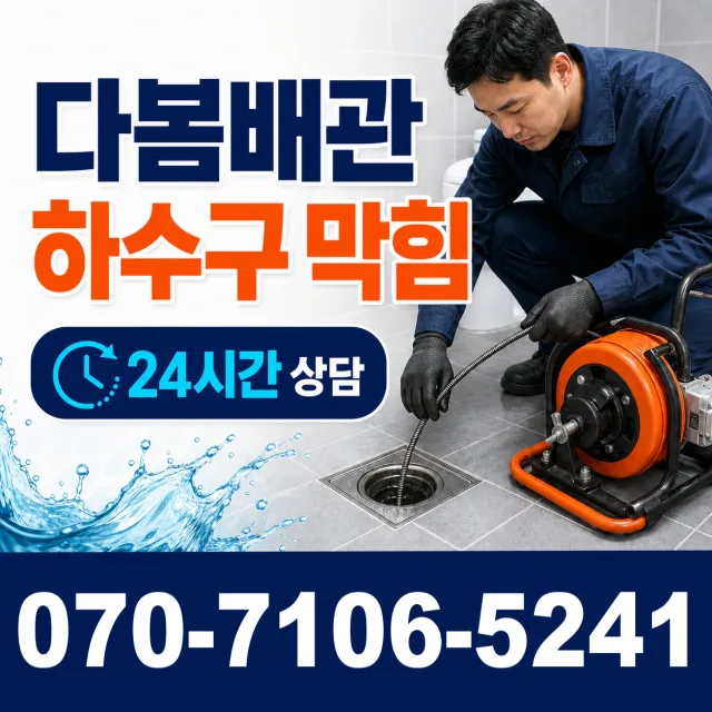 충남 예산군 예산읍 하수구막힘 상담 이미지 2